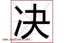 决字五行属什么，决字在名字里的含义寓意是什么-好运起名网