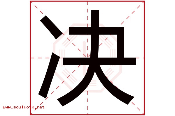决字五行属什么,决字意思,决字起名寓意