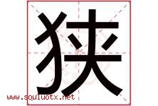 狭字五行属什么，狭字在名字里的含义寓意是什么-好运起名网