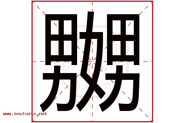 嬲字五行属什么,嬲字意思,嬲字起名寓意