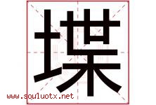 堞字取名意思是什么,堞字五行属性拼音结构部首是什么-好运起名网