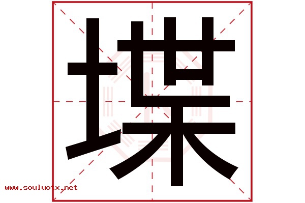 堞字五行属什么,堞字意思,堞字起名寓意