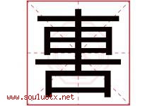 軎字取名意思,与軎字同音同部首同笔画同五行的字-好运起名网