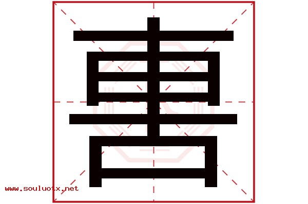 軎字五行属什么,軎字意思,軎字起名寓意