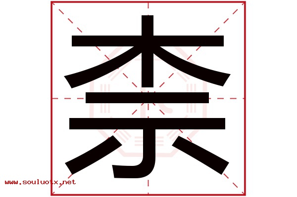 柰字五行属什么,柰字意思,柰字起名寓意