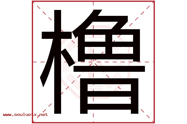 橹字五行属什么,橹字意思,橹字起名寓意