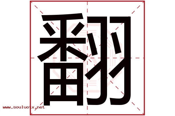 翻字五行属什么,翻字意思,翻字起名寓意