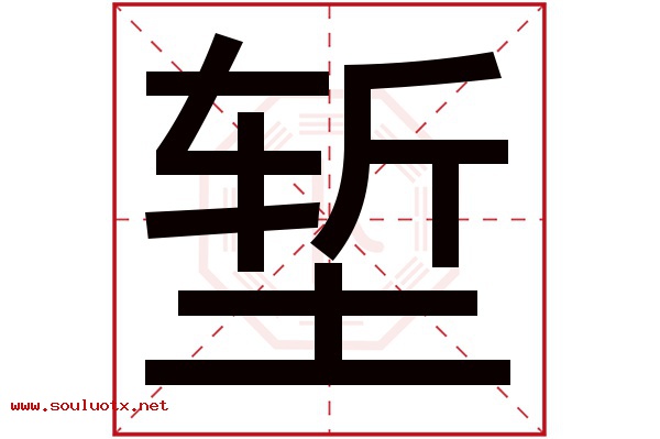 堑字五行属什么,堑字意思,堑字起名寓意