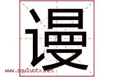 谩字取名意思是什么,谩字五行属性拼音结构部首是什么-好运起名网