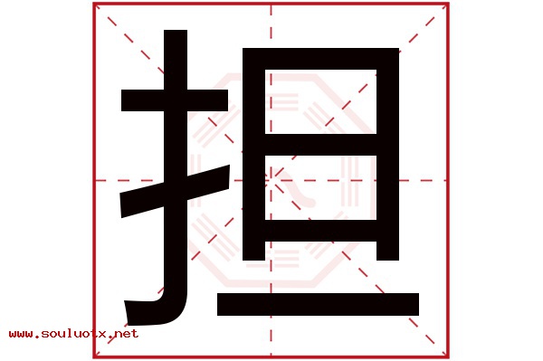 担字五行属什么,担字意思,担字起名寓意