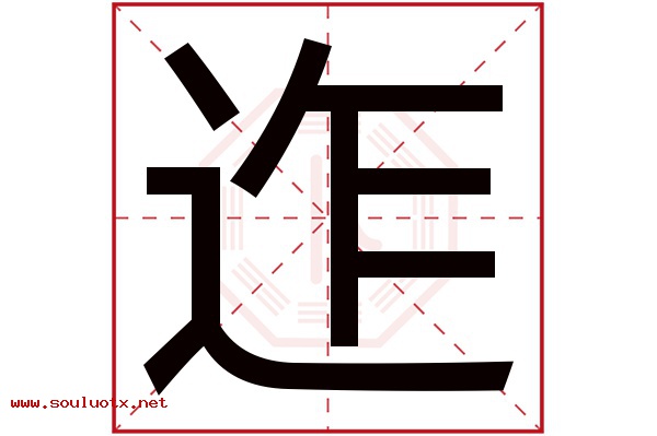 迮字五行属什么,迮字意思,迮字起名寓意
