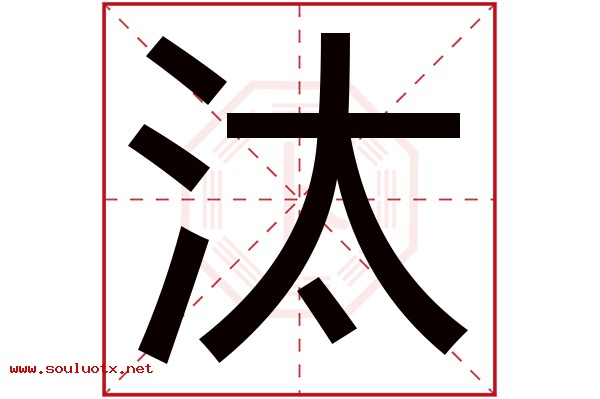 汰字五行属什么,汰字意思,汰字起名寓意