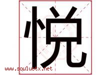 悦字意思,悦字取名的寓意,带悦字的名字-好运起名网