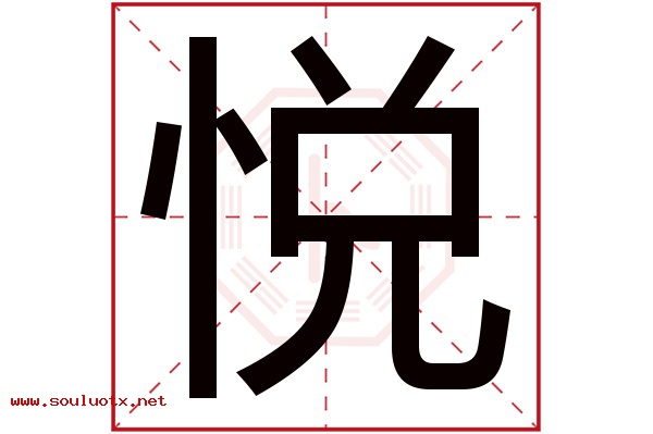 悦字五行属什么,悦字意思,悦字起名寓意