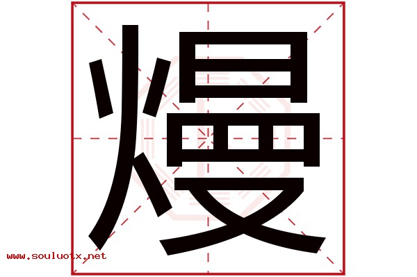 熳字五行属什么,熳字意思,熳字起名寓意