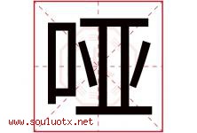 哑字五行属什么，哑字在名字里的含义寓意是什么-好运起名网