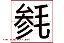 毵字取名意思是什么,毵字五行属性拼音结构部首是什么-好运起名网