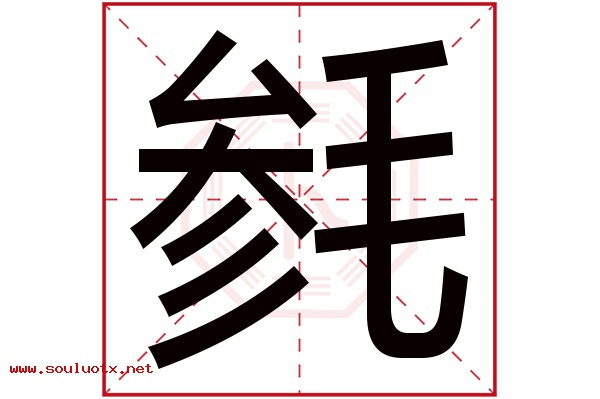 毵字五行属什么,毵字意思,毵字起名寓意