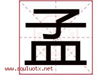 孟字意思,孟字取名的寓意,带孟字的名字-好运起名网