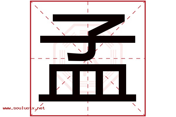 孟字五行属什么,孟字意思,孟字起名寓意