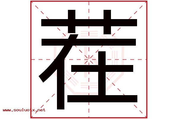 茬字五行属什么,茬字意思,茬字起名寓意