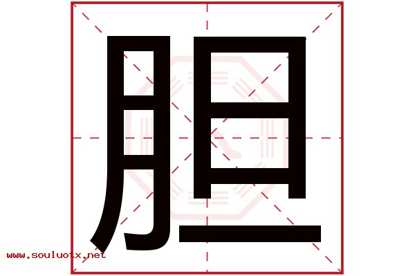 胆字五行属什么,胆字意思,胆字起名寓意