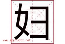 妇字五行属什么，妇字在名字里的含义寓意是什么-好运起名网