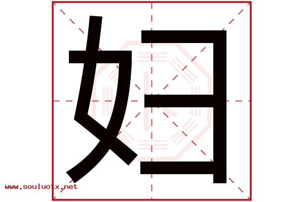妇字五行属什么,妇字意思,妇字起名寓意