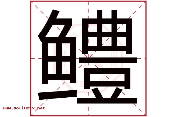 鳢字五行属什么,鳢字意思,鳢字起名寓意