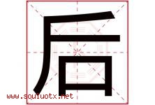 后字意思,后字取名的寓意,带后字的名字-好运起名网