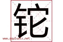 铊字取名意思是什么,铊字五行属性拼音结构部首是什么-好运起名网