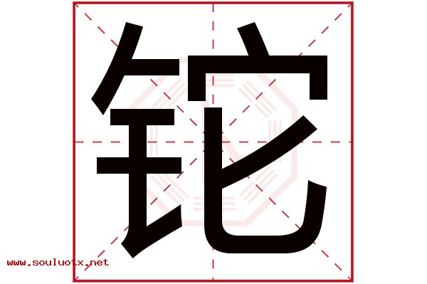 铊字五行属什么,铊字意思,铊字起名寓意