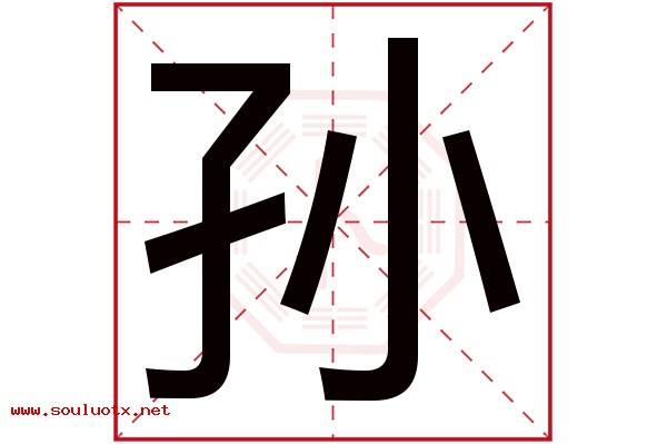 孙字五行属什么,孙字意思,孙字起名寓意