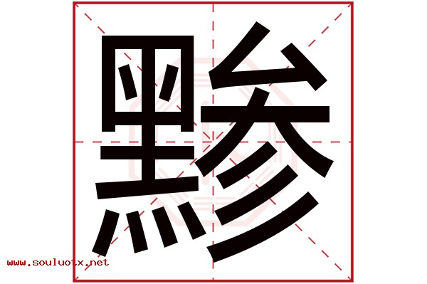黪字五行属什么,黪字意思,黪字起名寓意