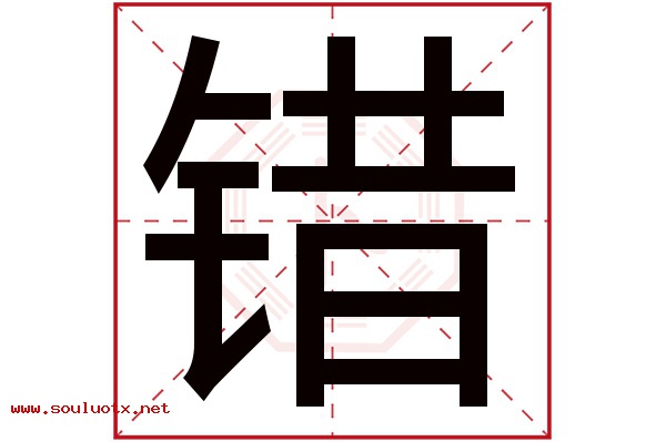 错字五行属什么,错字意思,错字起名寓意