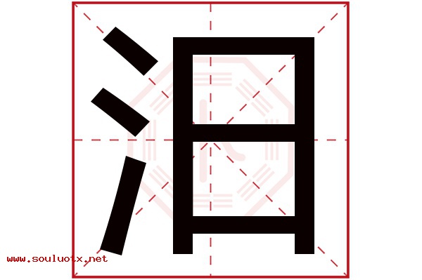 汨字五行属什么,汨字意思,汨字起名寓意
