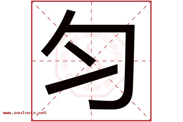 匀字五行属什么,匀字意思,匀字起名寓意