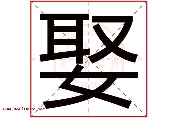 娶字五行属什么,娶字意思,娶字起名寓意