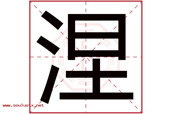 涅字五行属什么,涅字意思,涅字起名寓意