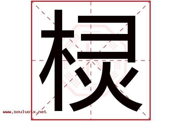 棂字五行属什么,棂字意思,棂字起名寓意