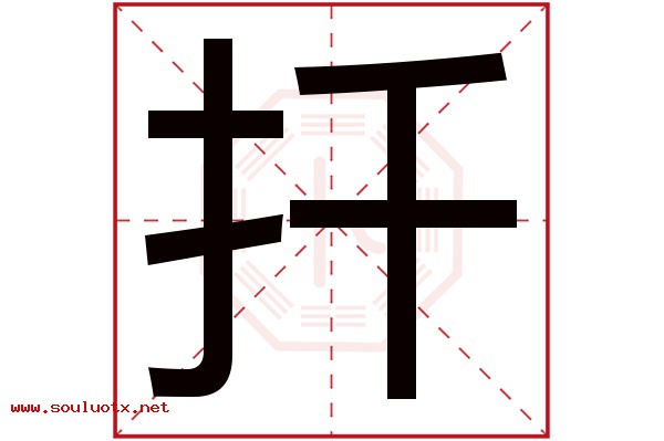 扦字五行属什么,扦字意思,扦字起名寓意