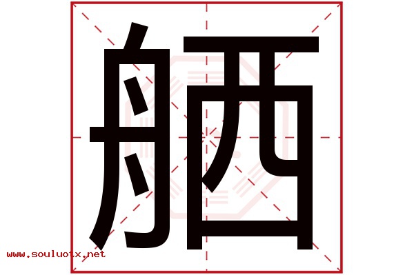 舾字五行属什么,舾字意思,舾字起名寓意