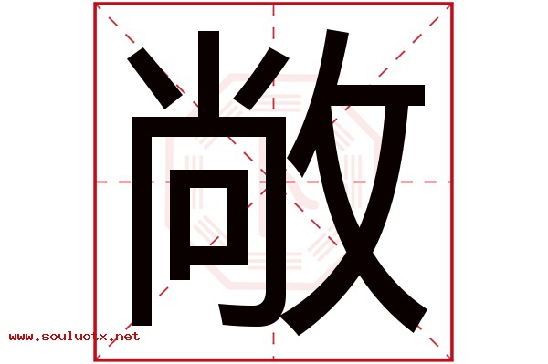敞字五行属什么,敞字意思,敞字起名寓意