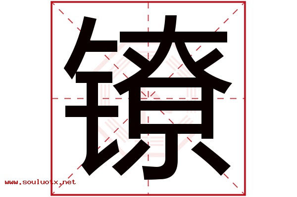镣字五行属什么,镣字意思,镣字起名寓意