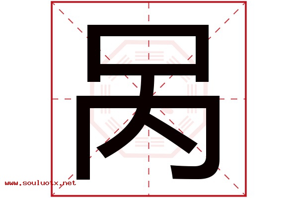 呙字五行属什么,呙字意思,呙字起名寓意