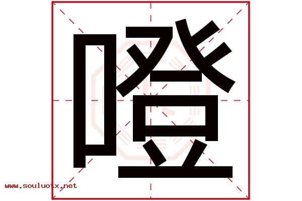 噔字五行属什么,噔字意思,噔字起名寓意