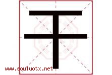 干字意思,干字取名的寓意,带干字的名字-好运起名网