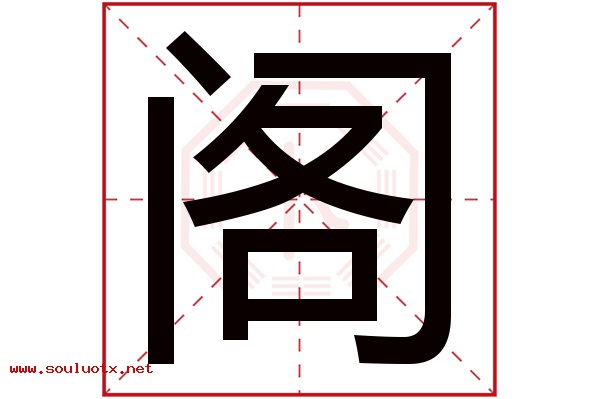 阁字五行属什么,阁字意思,阁字起名寓意