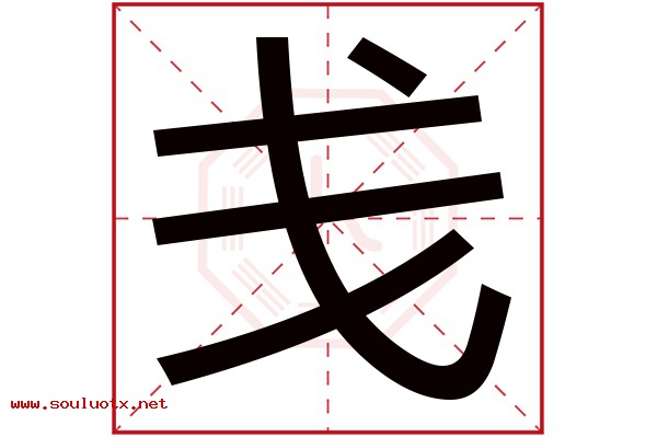 戋字五行属什么,戋字意思,戋字起名寓意