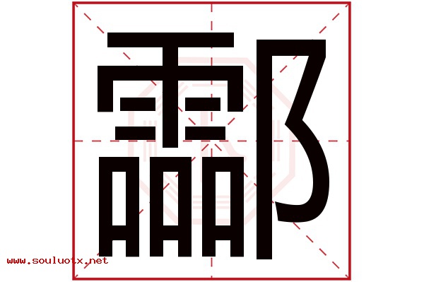 酃字五行属什么,酃字意思,酃字起名寓意